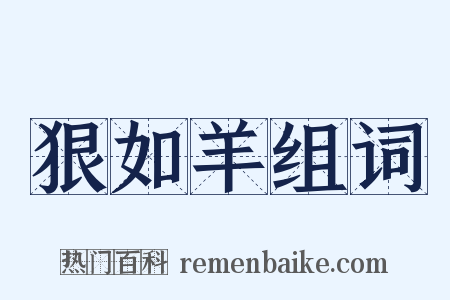 狠如羊组词是什么意思的图片